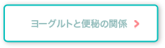 ヨーグルトと便秘の関係