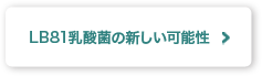 LB81乳酸菌の新しい可能性