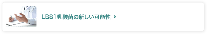 LB81乳酸菌の新しい可能性