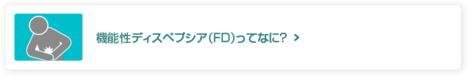 機能性ディスペプシア（FD）ってなに？