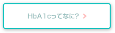 HbA1cってなに？