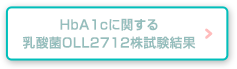 HbA1cに関する乳酸菌OLL2712株試験結果