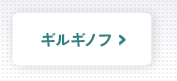 ギルギノフ