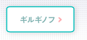 ギルギノフ