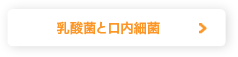 乳酸菌と口内細菌
