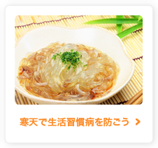 寒天で生活習慣病を防ごう
