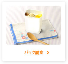 パック腸食