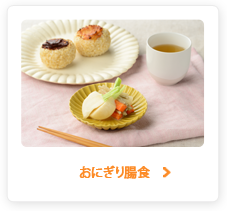 おにぎり腸食