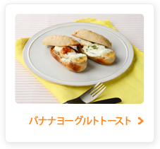 バナナヨーグルトトースト