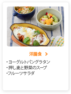 洋腸食 ヨーグルトパングラタン 押し麦と野菜のスープ フルーツサラダ