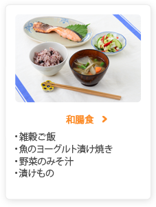 和腸食 雑穀ご飯 魚のヨーグルト漬け焼き 野菜のみそ汁 漬けもの