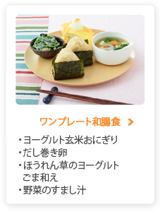 ワンプレート和腸食 ヨーグルト玄米おにぎり だし巻き卵 ほうれん草のヨーグルトごま和え 野菜のすまし汁