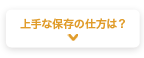 上手な保存の仕方は？