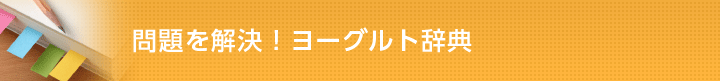 問題を解決！ヨーグルト辞典
