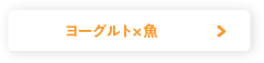 ヨーグルト×魚