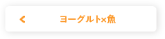 ヨーグルト×魚
