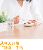 从今天开始“肠食”生活