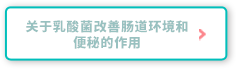 关于乳酸菌改善肠道环境和便秘的作用