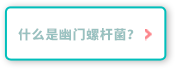 什么是幽门螺杆菌？
