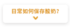 日常如何保存酸奶？
