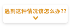 遇到这种情况该怎么办？？