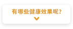 有哪些健康效果呢？